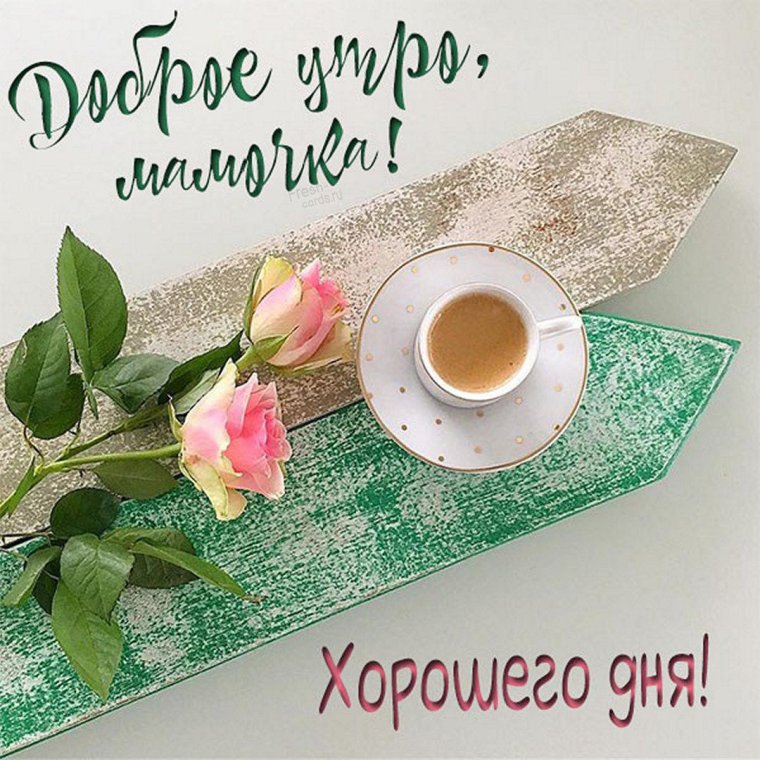 Открытки доброе утро мама