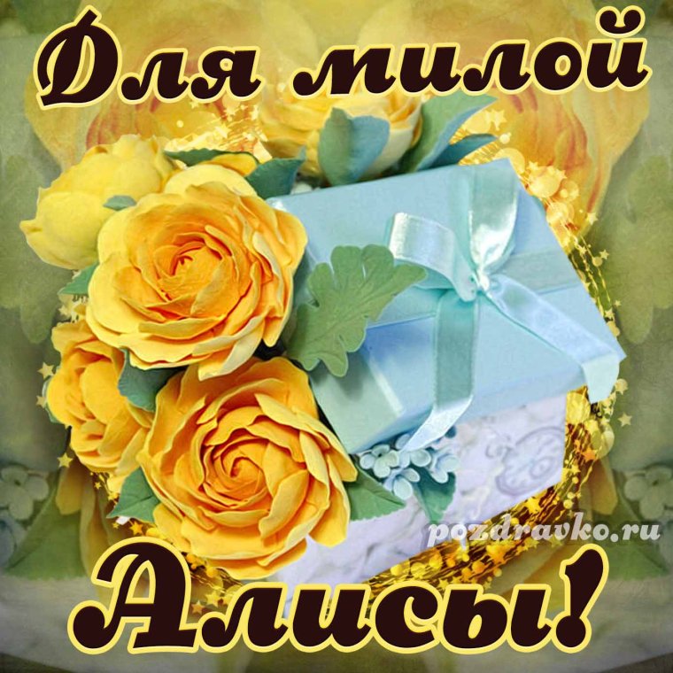 Открытка с днем рождения Алиса 7 лет