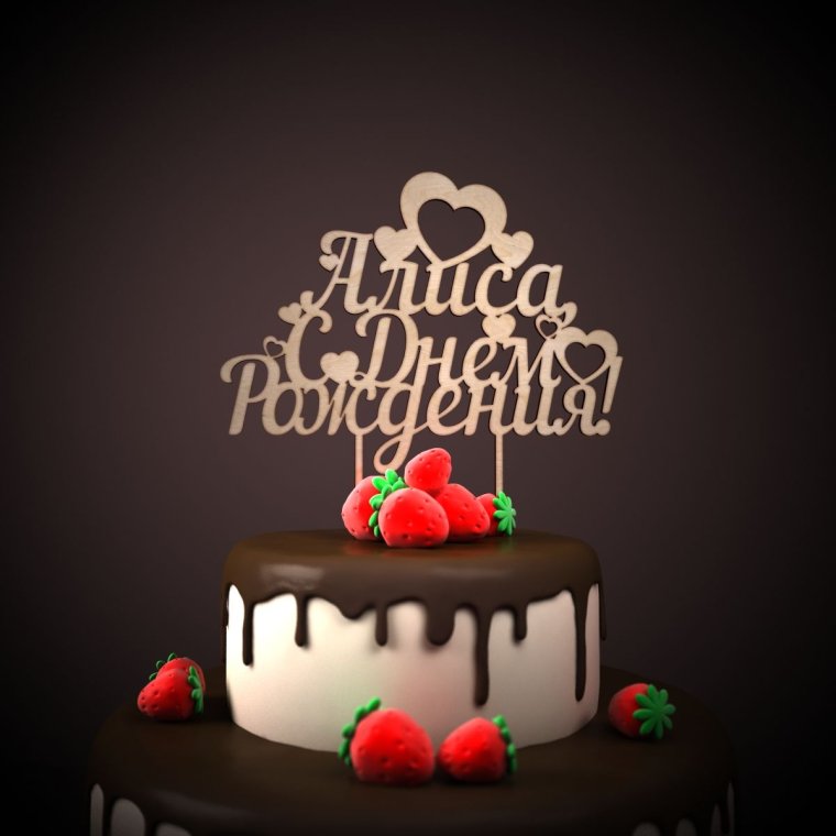 День рождения Алисы