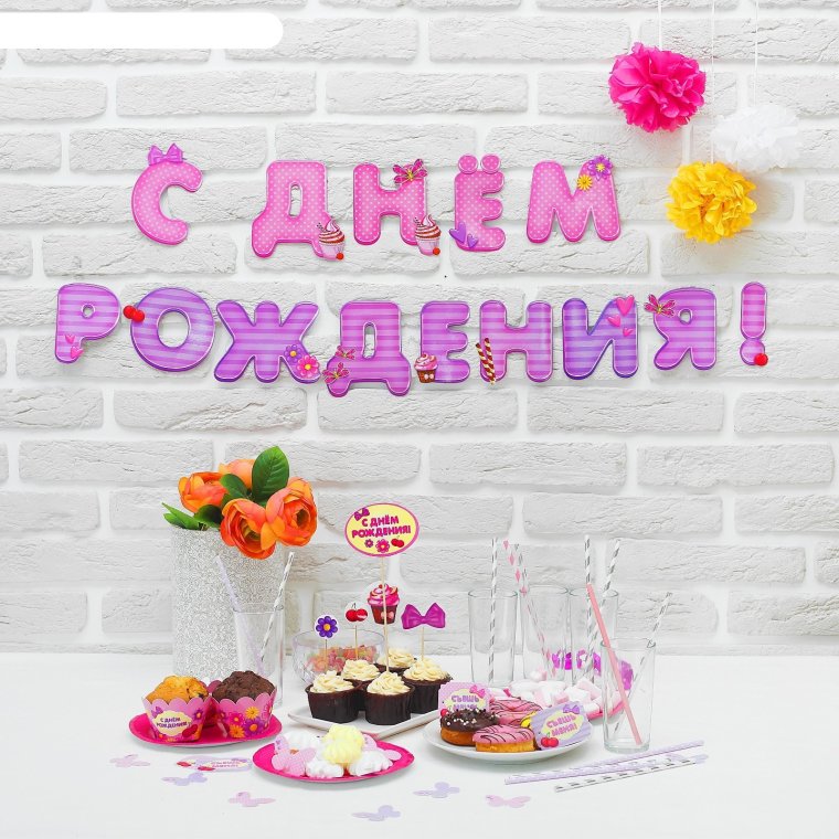 С днем рождения