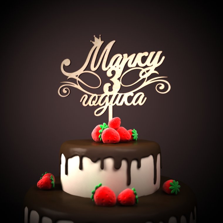 С днём рождения Алиса 5 лет