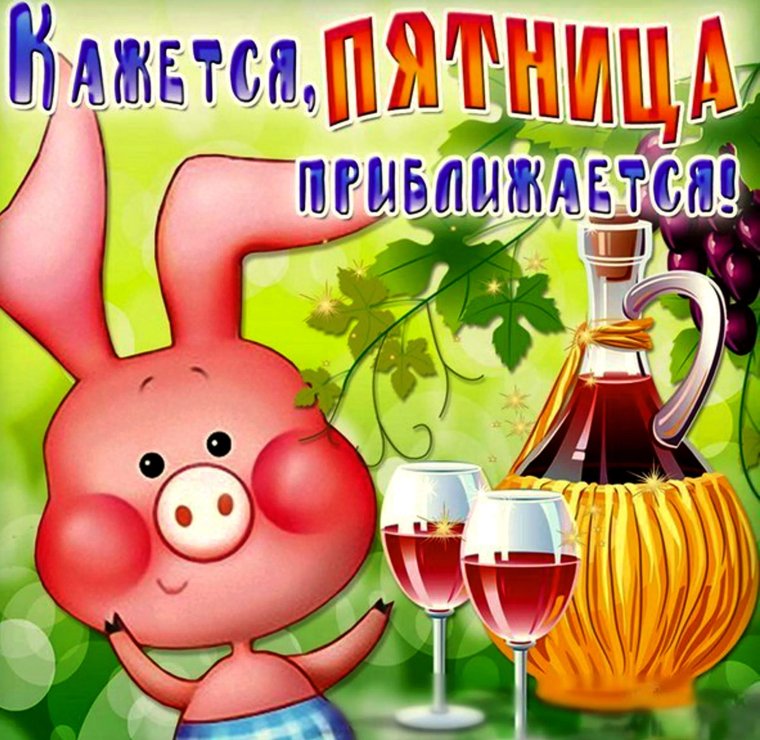 Красивые поздравления с пятницей