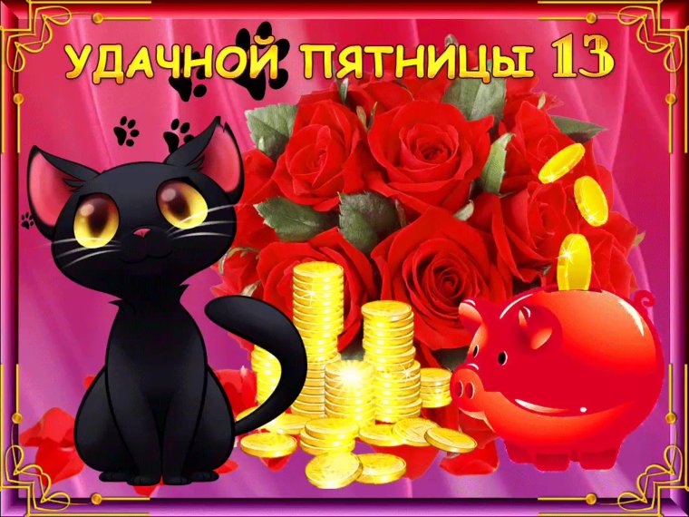 Ура пятница