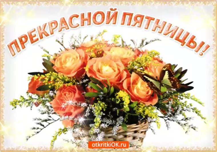 С пятницей прикольные