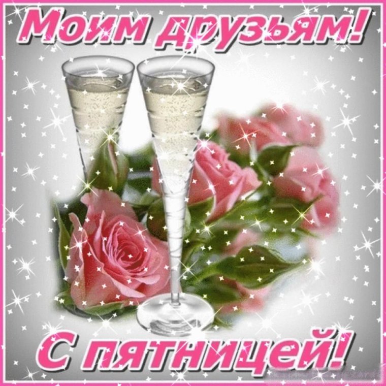 Открытки с пятницей