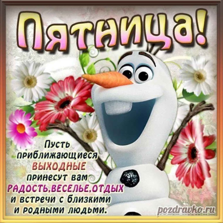Открытки цветы с пятницей.