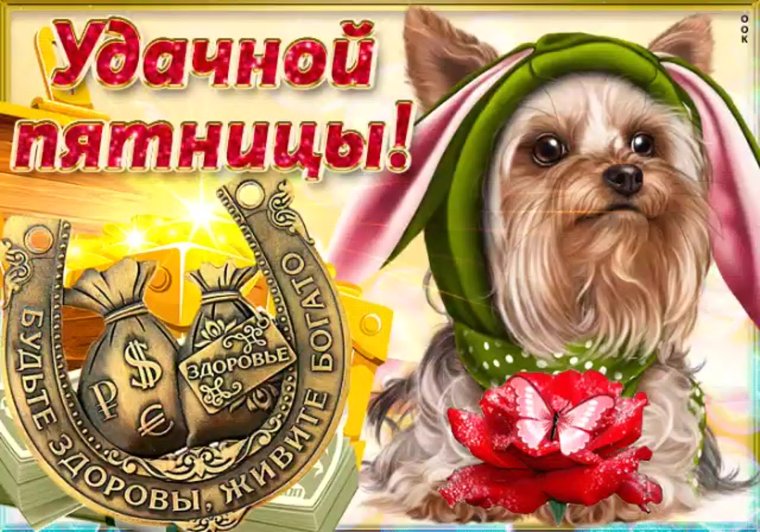 Чудесной пятницы