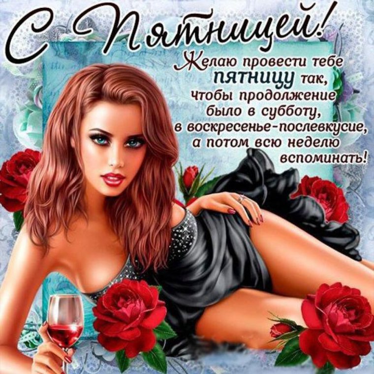 Поздравление с пятницей