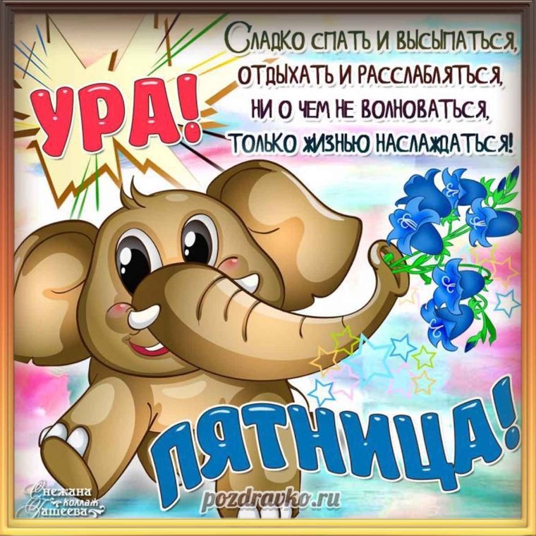 Открытки с пятницей прикольные