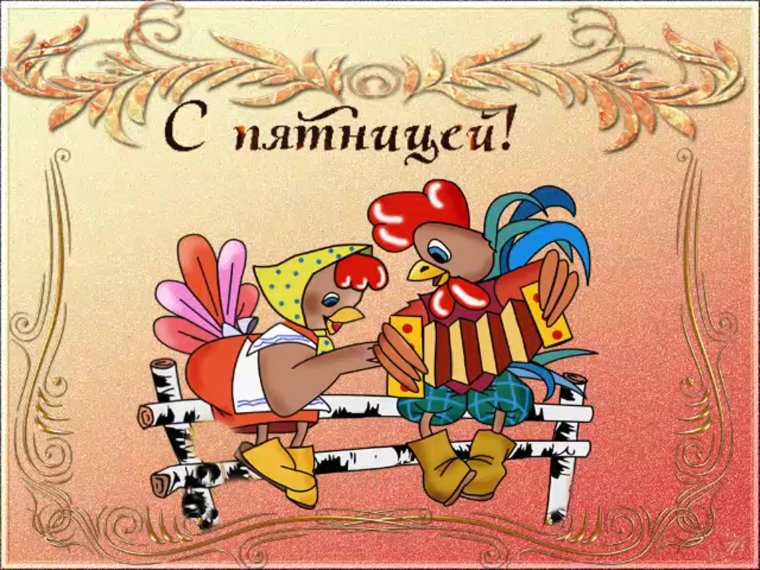 Поздравления с пятницей открытки