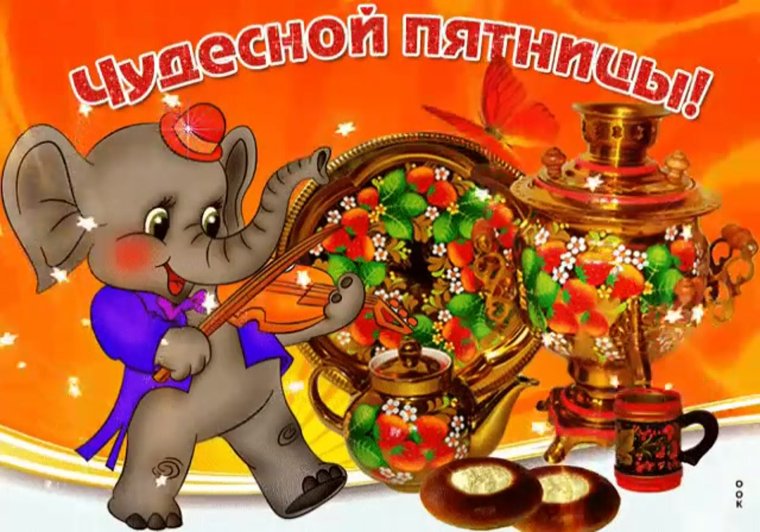 Открытки с пятницей друзья