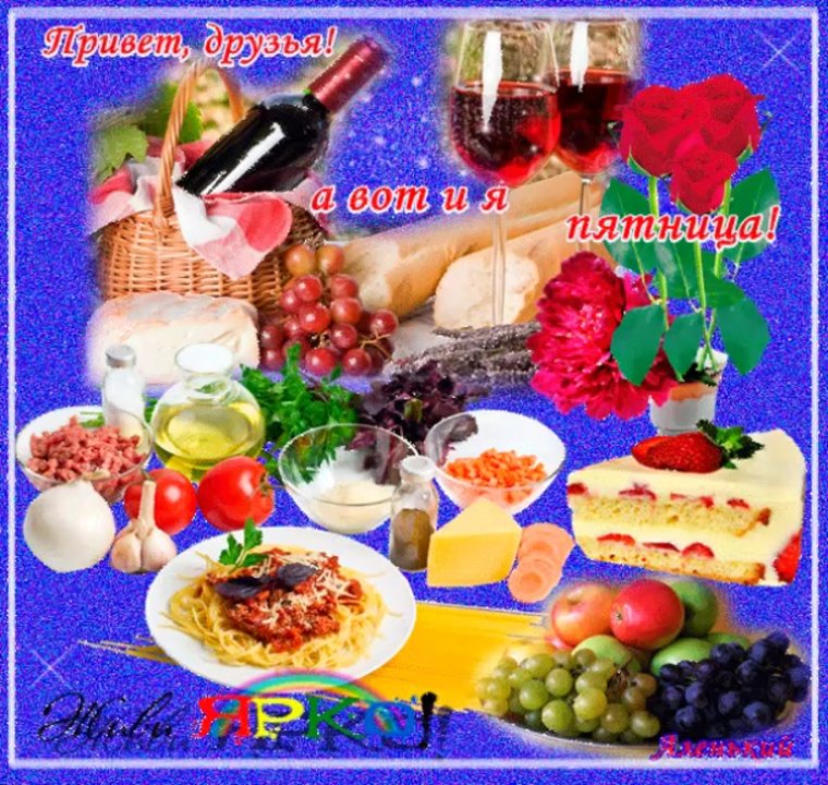 Хорошей пятницы и отличного настроения