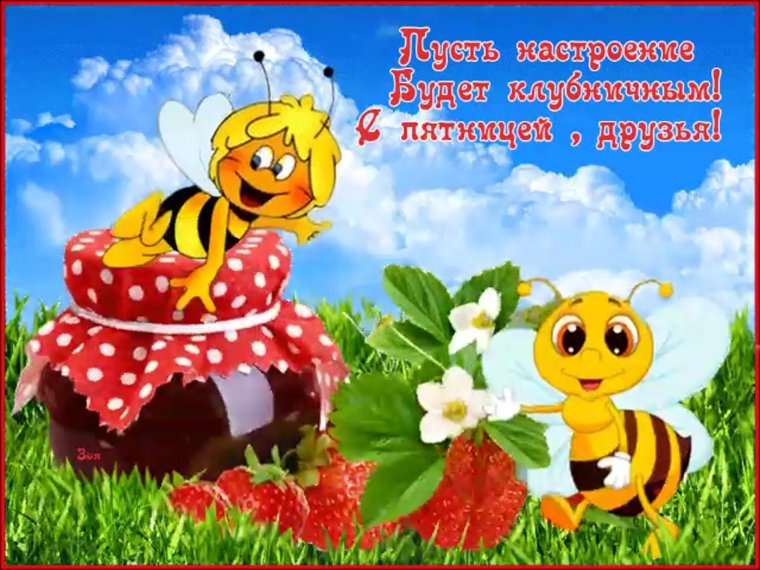 Открытка последняя пятница