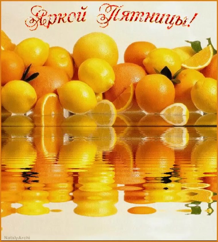 Доброе утро пятницы