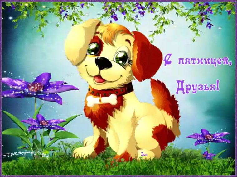Открытки ура пятница с цветами