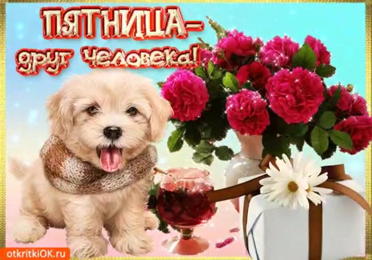 Анимационные открытки с пятницей