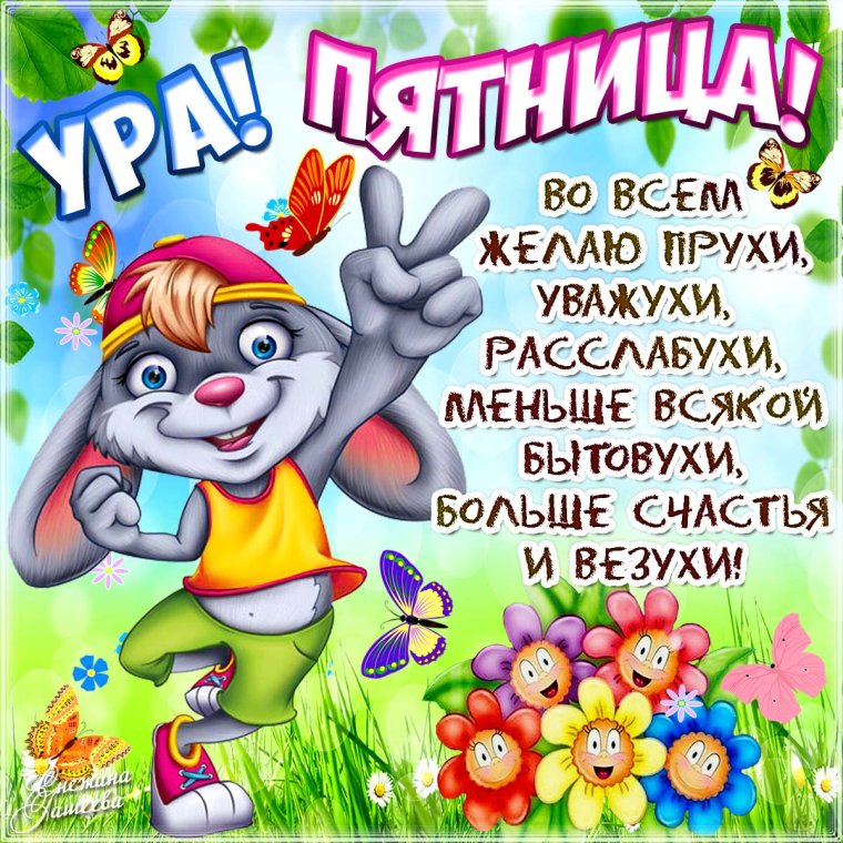 Доброе утро пятница 13