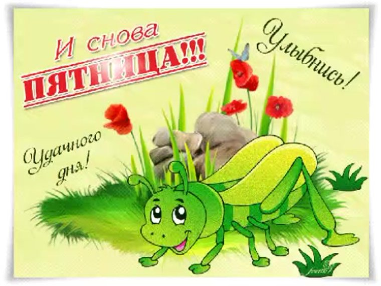 Хорошей пятницы и отличного настроения