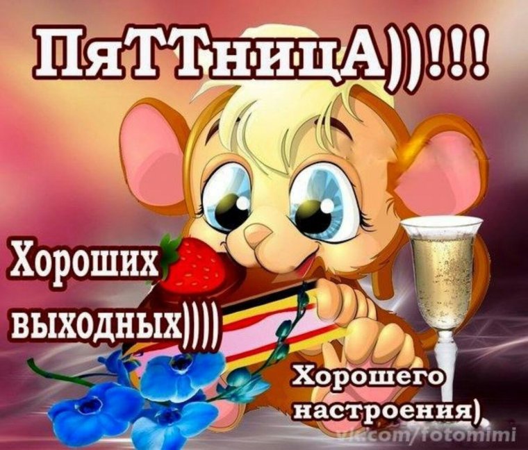 С пятницей анимация