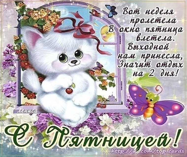 Удачной пятницы и хорошего настроения