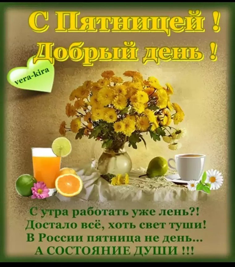 Доброе утро пятницы прикольные