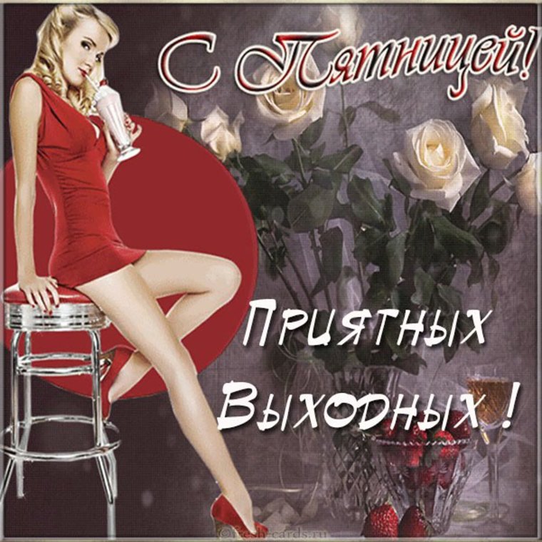 Открытки с пятницей