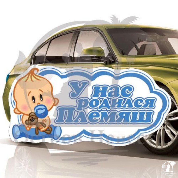 У меня родился племянник