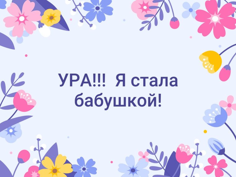Ура я стала бабушкой