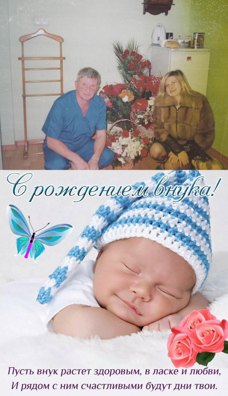 Поздравляю с внуком