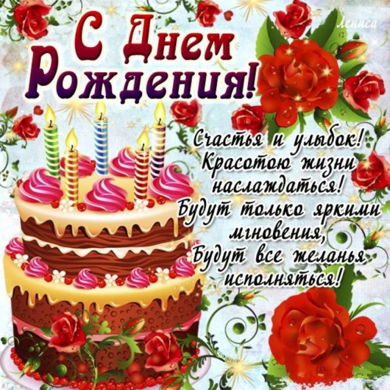 Поздравления с днём рождения Леночке