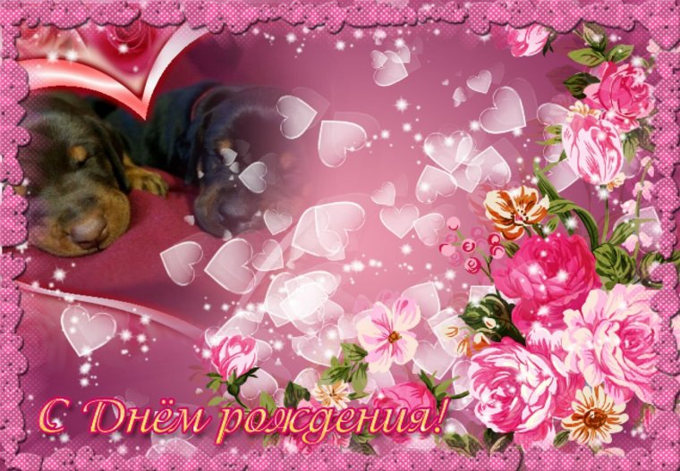 Открытка с днём рождения женщине с фотографией