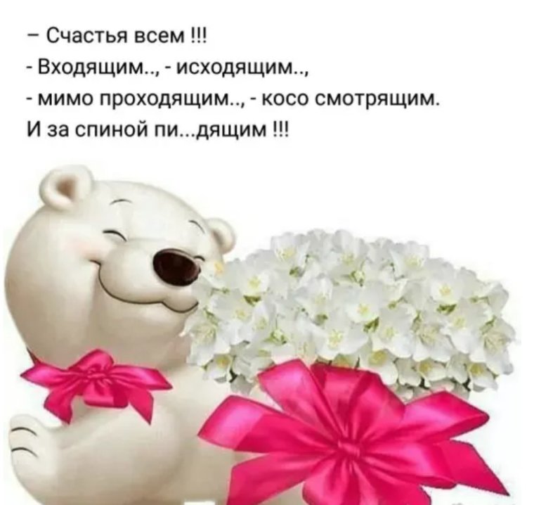 Счастья всем входящим исходящим