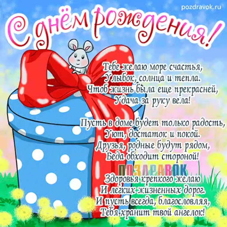 Поздравляю с днём рождения