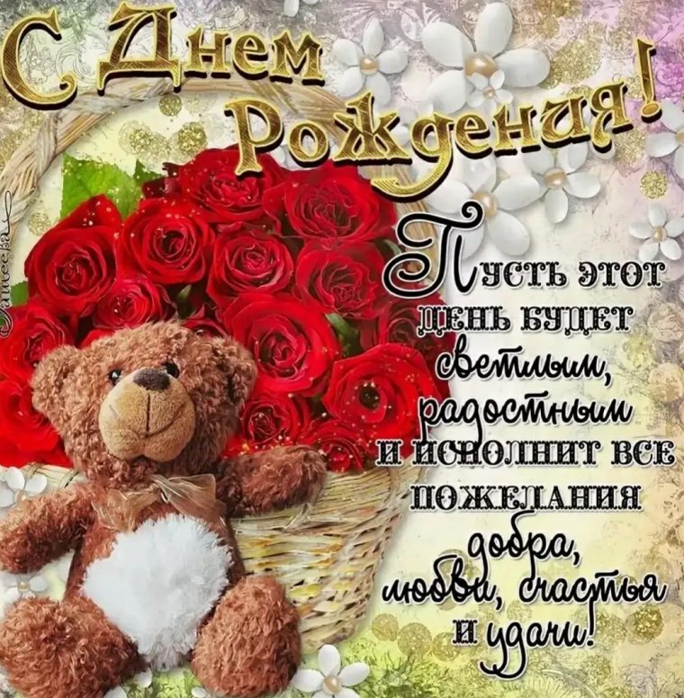 Поздравительные открытки с днем рождения