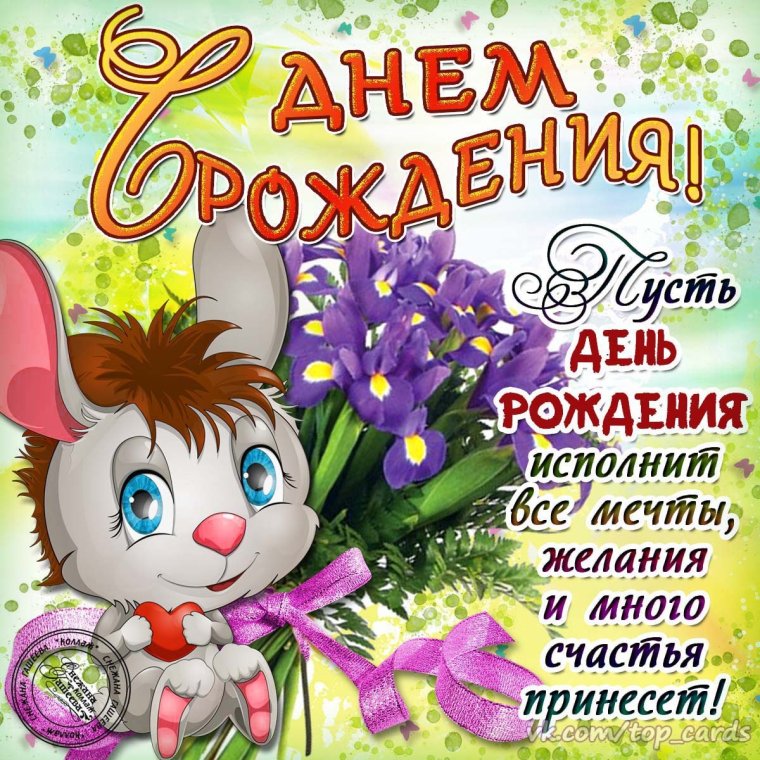 Поздравления с днем рождения открытки