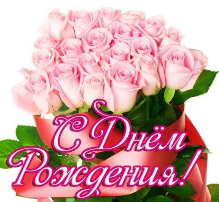 С днём рождения розы