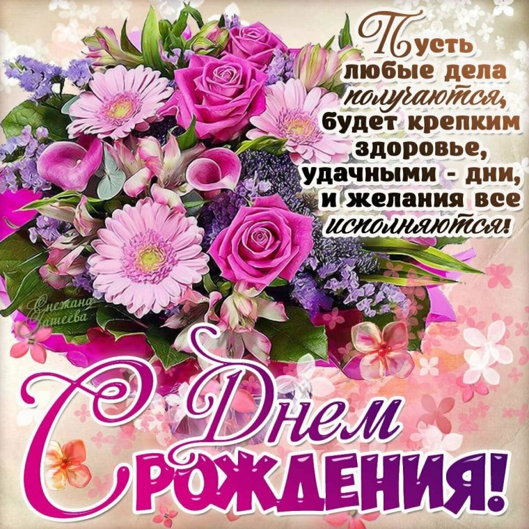С днем рождения