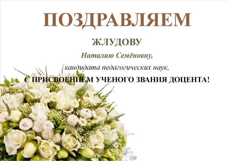 Поздравляем с присвоением