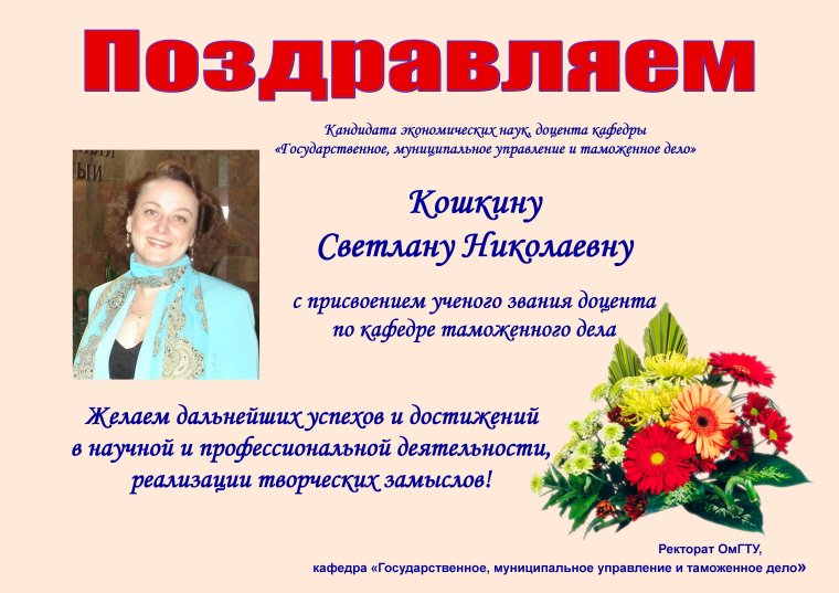 Поздравление с присвоением ученого звания