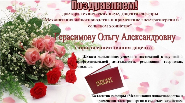 Поздравление с присвоением звания