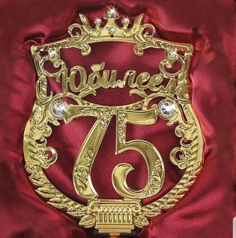 С юбилеем 75