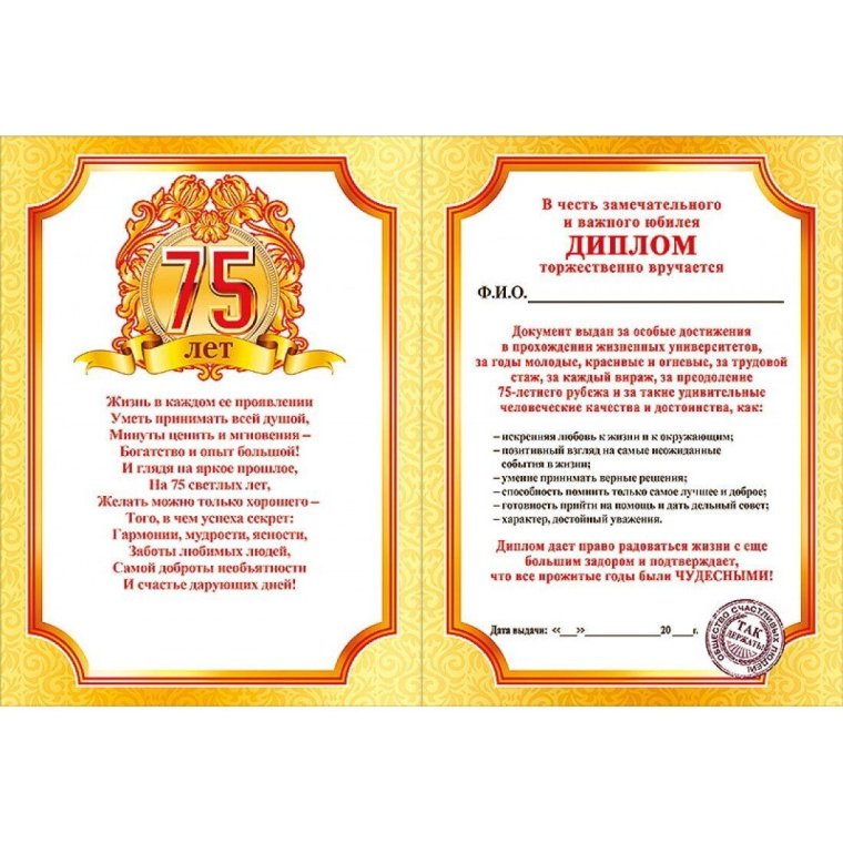 Поздравление с 75 летием