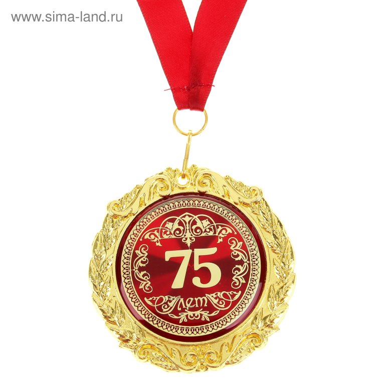 Медаль подарочная с юбилеем