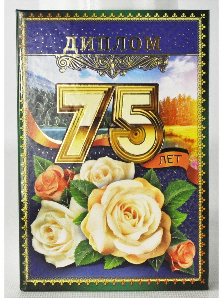 Диплом с юбилеем! 75 Лет