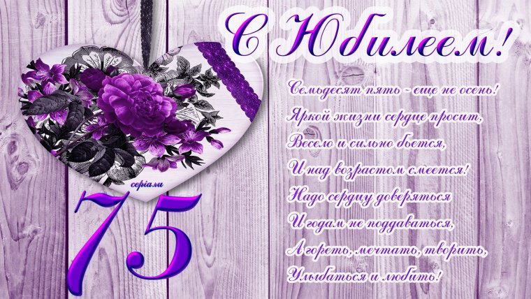 С юбилеем 75 лет женщине