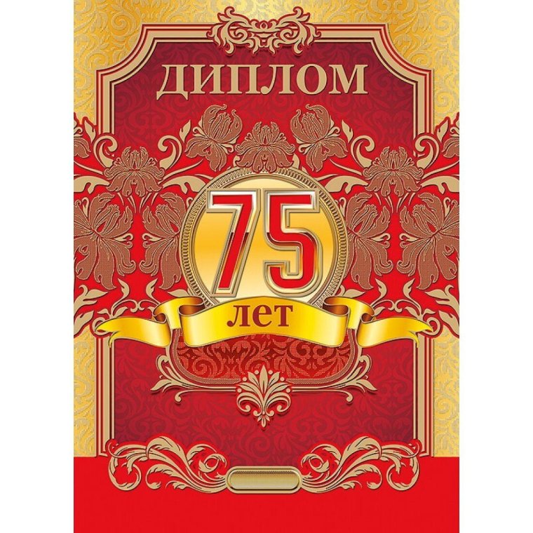 Диплом юбиляра 75 лет