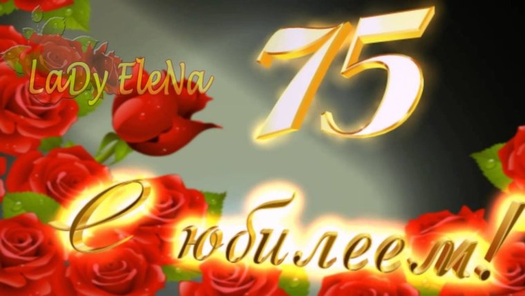 Открытка "с юбилеем! 75 Лет"