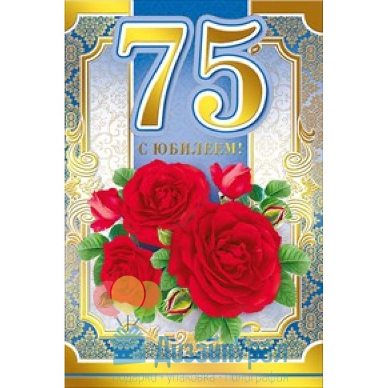 Открытка "с юбилеем! 75 Лет"