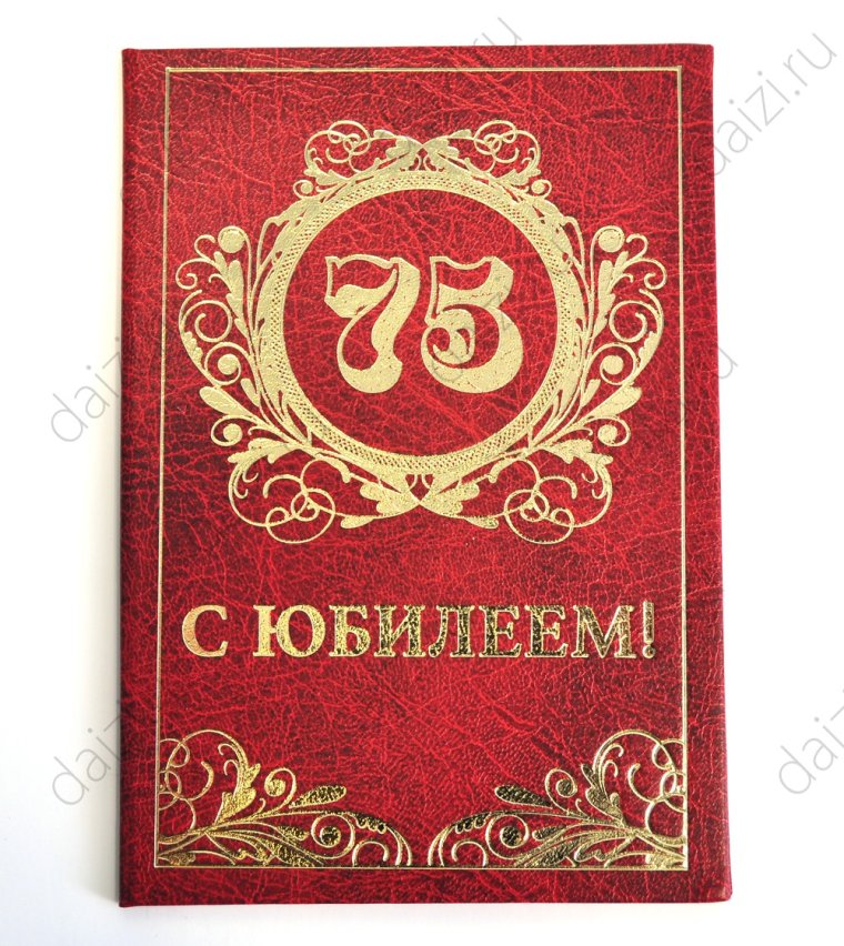 Диплом с юбилеем! 75 Лет