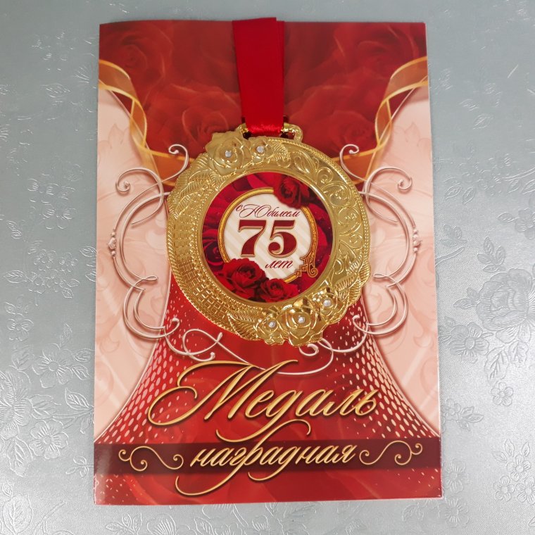 Медаль "с юбилеем 75"